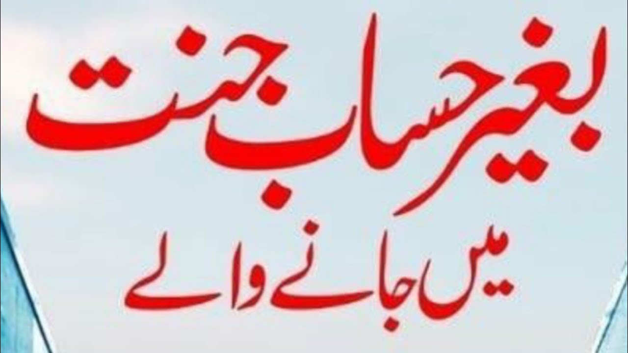 بغیر حساب جنت میں جانے والے