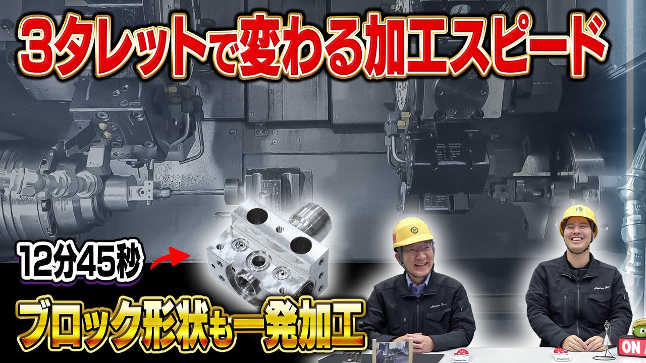 3タレットで変わる加工スピード。複雑形状も12分45秒で完了 | 止めても止まらぬ加工トーーク