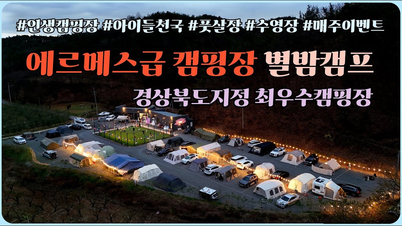[캠핑장리뷰] #영천캠핑장 #별밤캠프 #캠핑장시설설명# 시설최고 #대구근교 #호텔시설 #초호화캠핑장 #수영장캠핑장 #캠퍼들을위한캠핑장