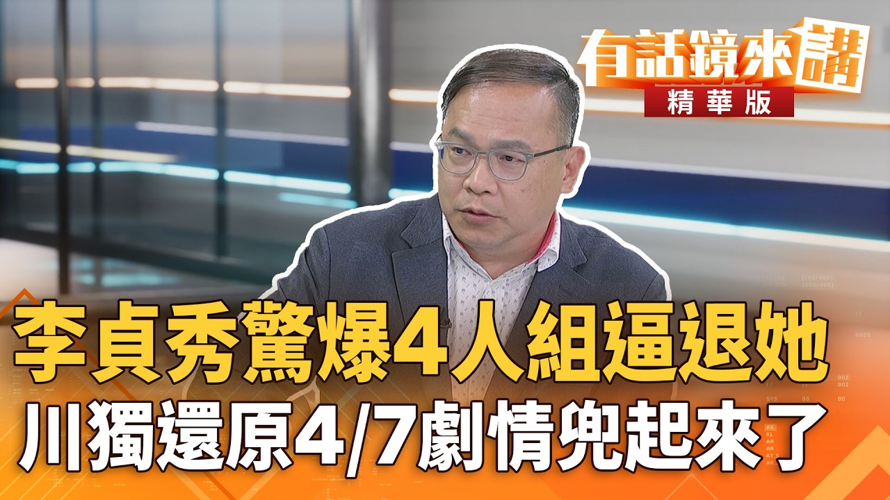 #李貞秀驚爆4人組逼退她　川獨還原4/7劇情兜起來了｜王義川｜吳安琪｜【#有話鏡來講】20260413