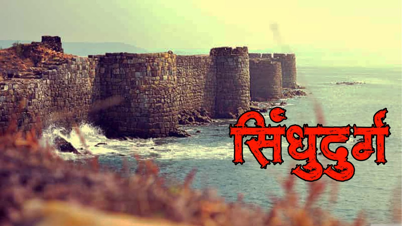Sindhudurg Fort in Hindi  - सिंधुदुर्ग किला का इतिहास और घूमने की पूरी जानकारी | Travel Nfx