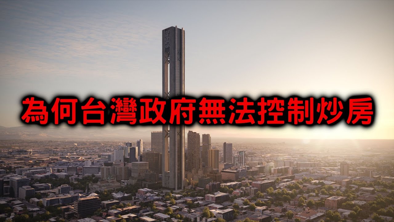 8分鐘看懂房價變貴的真正原因 #炒房 #打房 #物價