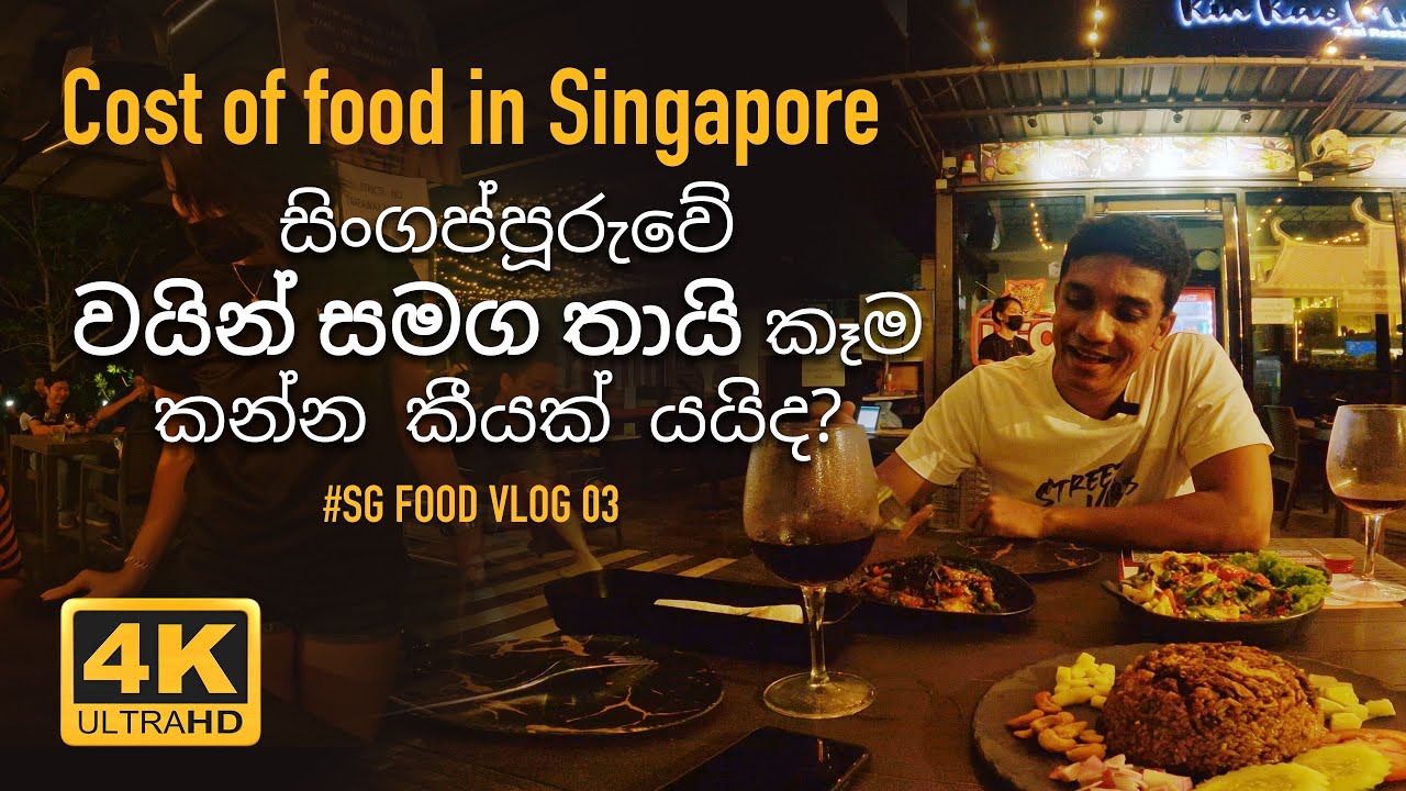 Cost of food in Singapore (Thai restaurant )[Eng CC] kin kao mai - සිංගප්පූරුවේ වයින් සමග තායි කෑම