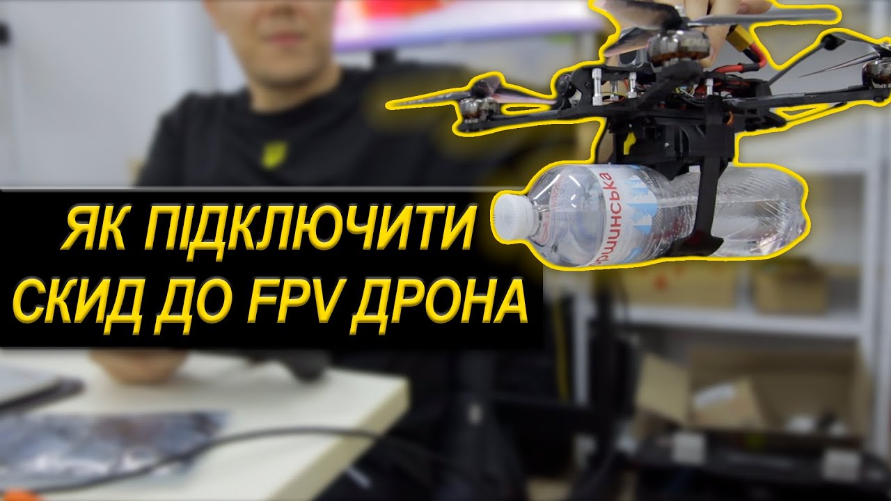 Підключення серво СКИДУ до FPV дрона | Betaflight Servo tutorial