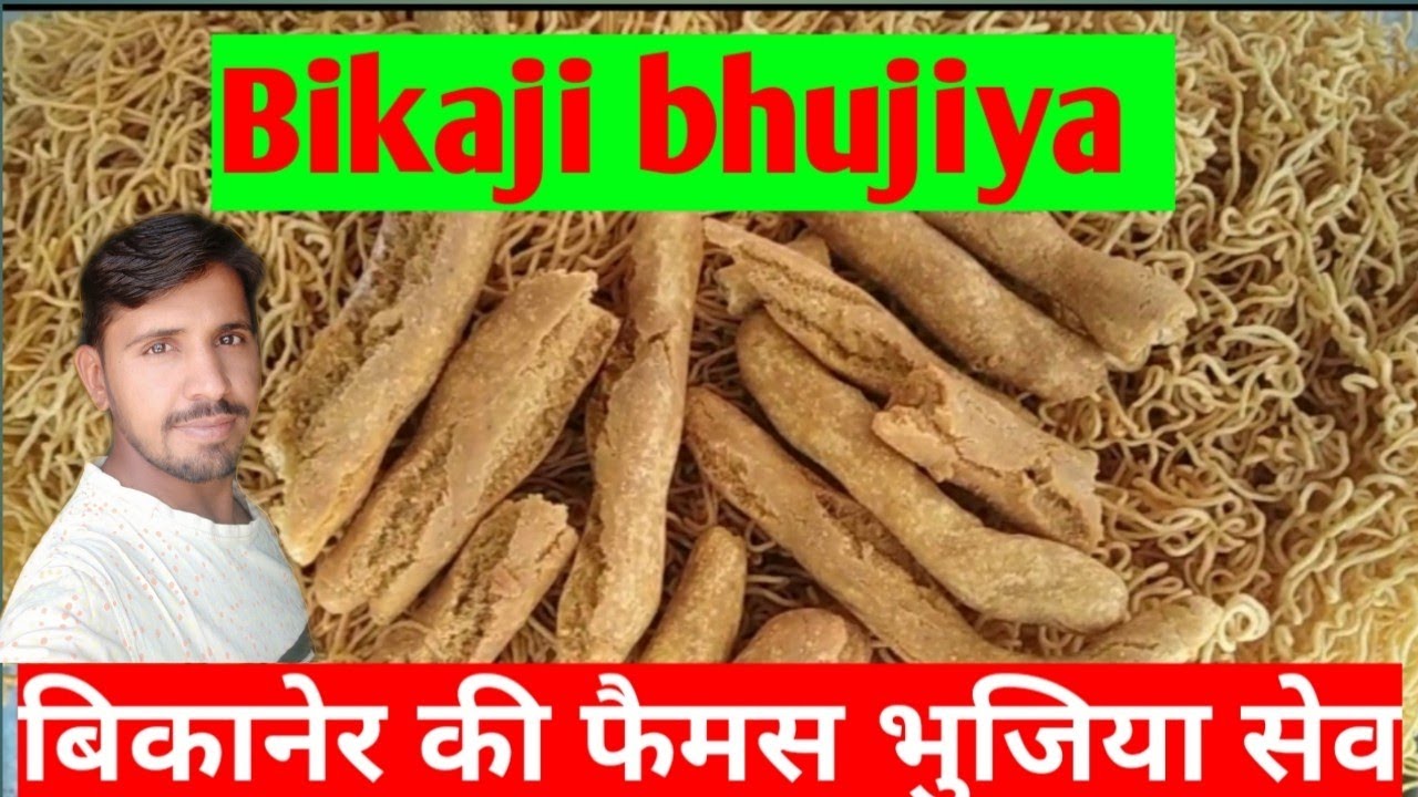 #Bikajibhujiya #Bikaneribhujiyasev   बिकानेर की फैमस भुजिया सेव