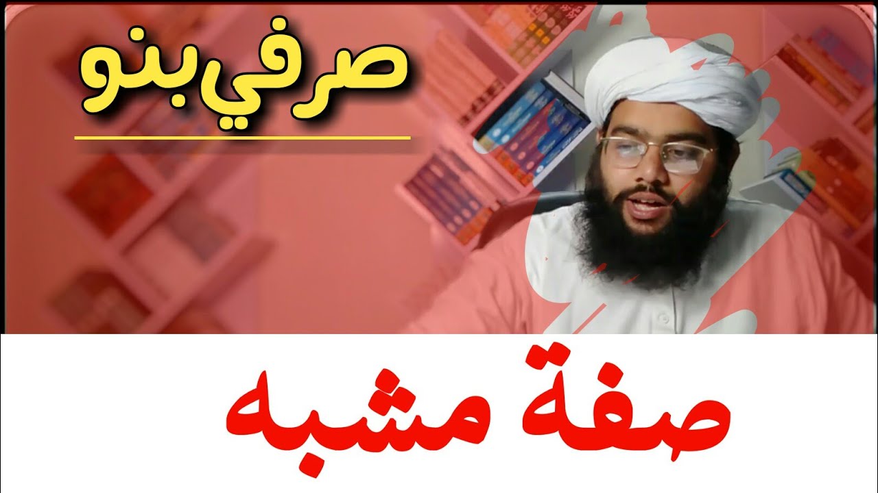 صفۃ مشبہ | surfi bano