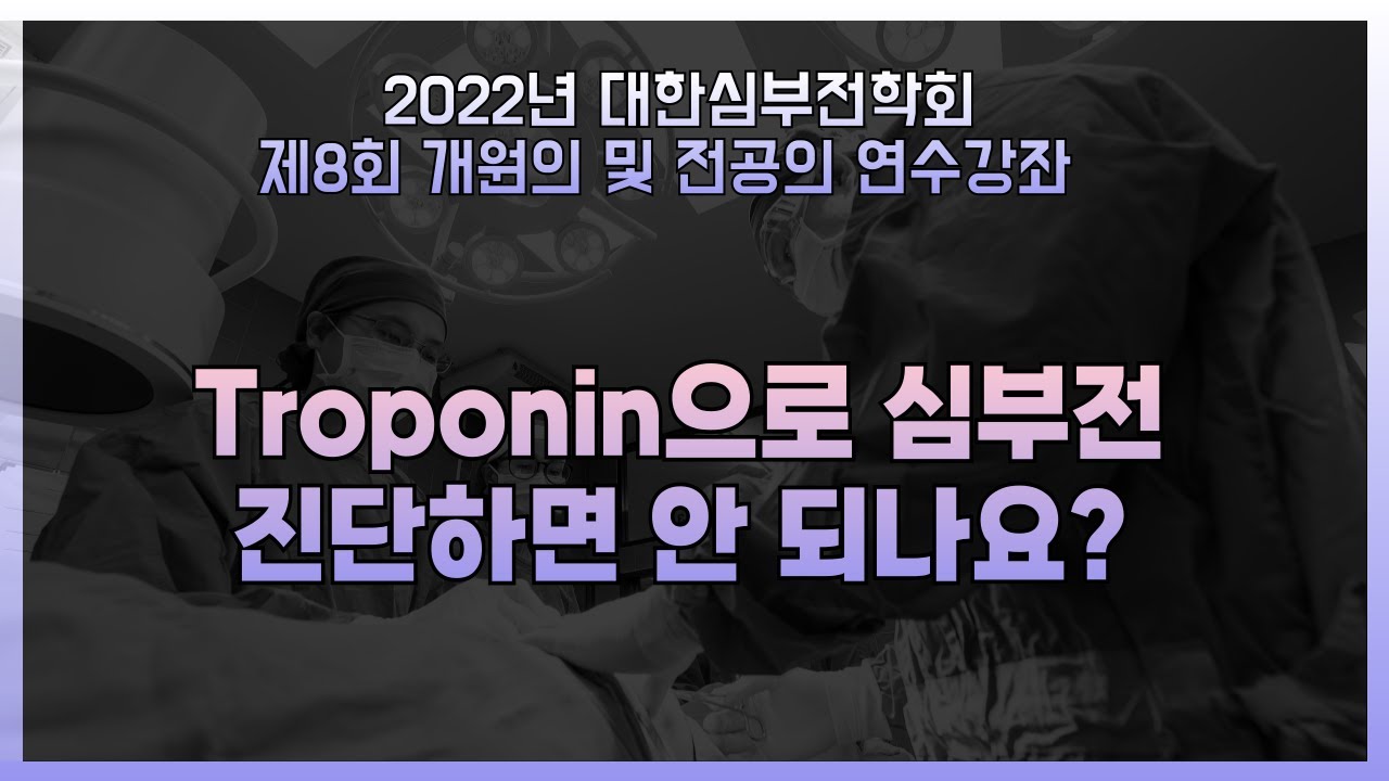 [2022 제8회 개원의 연수강좌] troponin으로 심부전 진단하면 안 되나요?