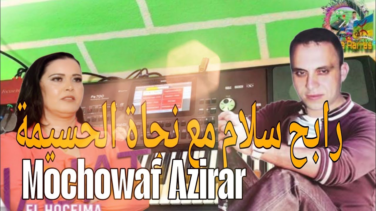 Rabah Salam Et Najat El Hoceima —MOCHOWAF AZIRAR-music rif