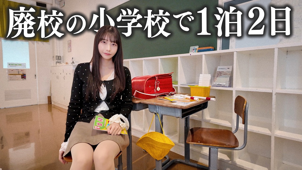 【千葉】廃校になった小学校で1泊2日、これはさすがに&hellip;