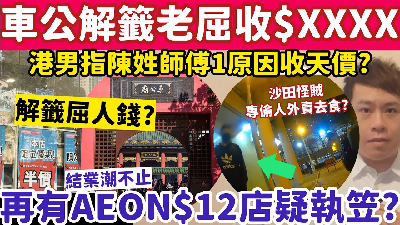 車公廟解籤港男遭師傅老屈$XXXX？再有AEON十二元店疑執笠？21-2-2026