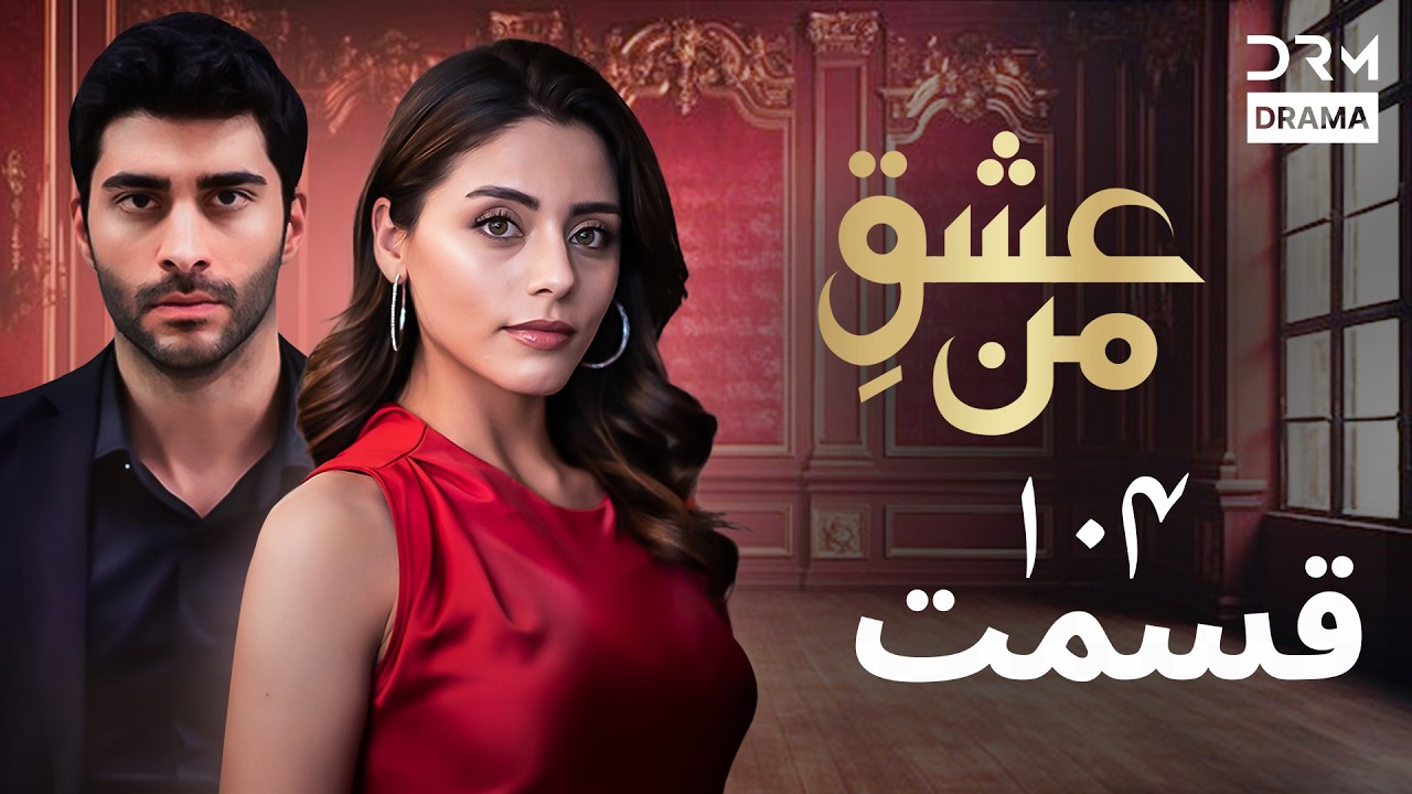 عشقِ من - Ishq-e-Man Episode 104 | داستان عاشقانه و احساسی | دوبله فارسی | UK1L