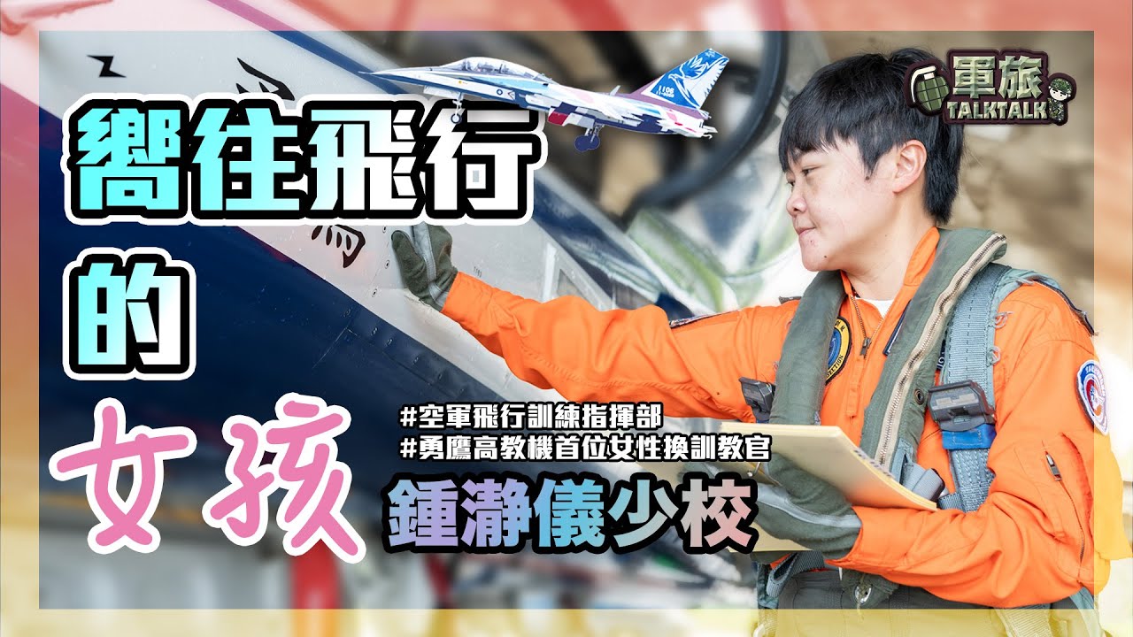【軍旅TALK TALK】🛩️嚮往飛行的女孩🧑🏻‍🦰#勇鷹高教機 首位女性換訓教官－鍾瀞儀