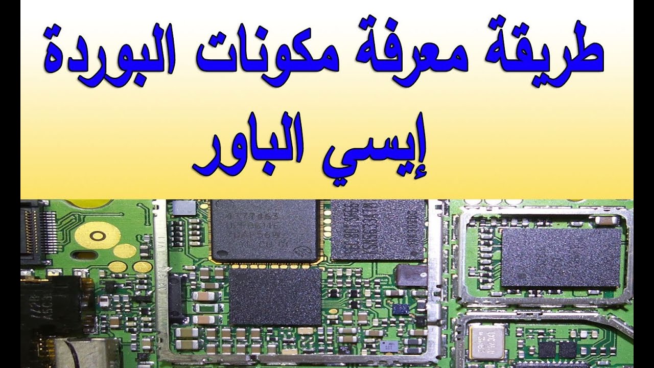طريقة معرفة مكونات البوردة اي سي الباور ic power