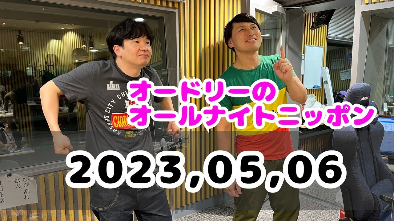 2023.05.06  オードリーのオールナイトニッポン