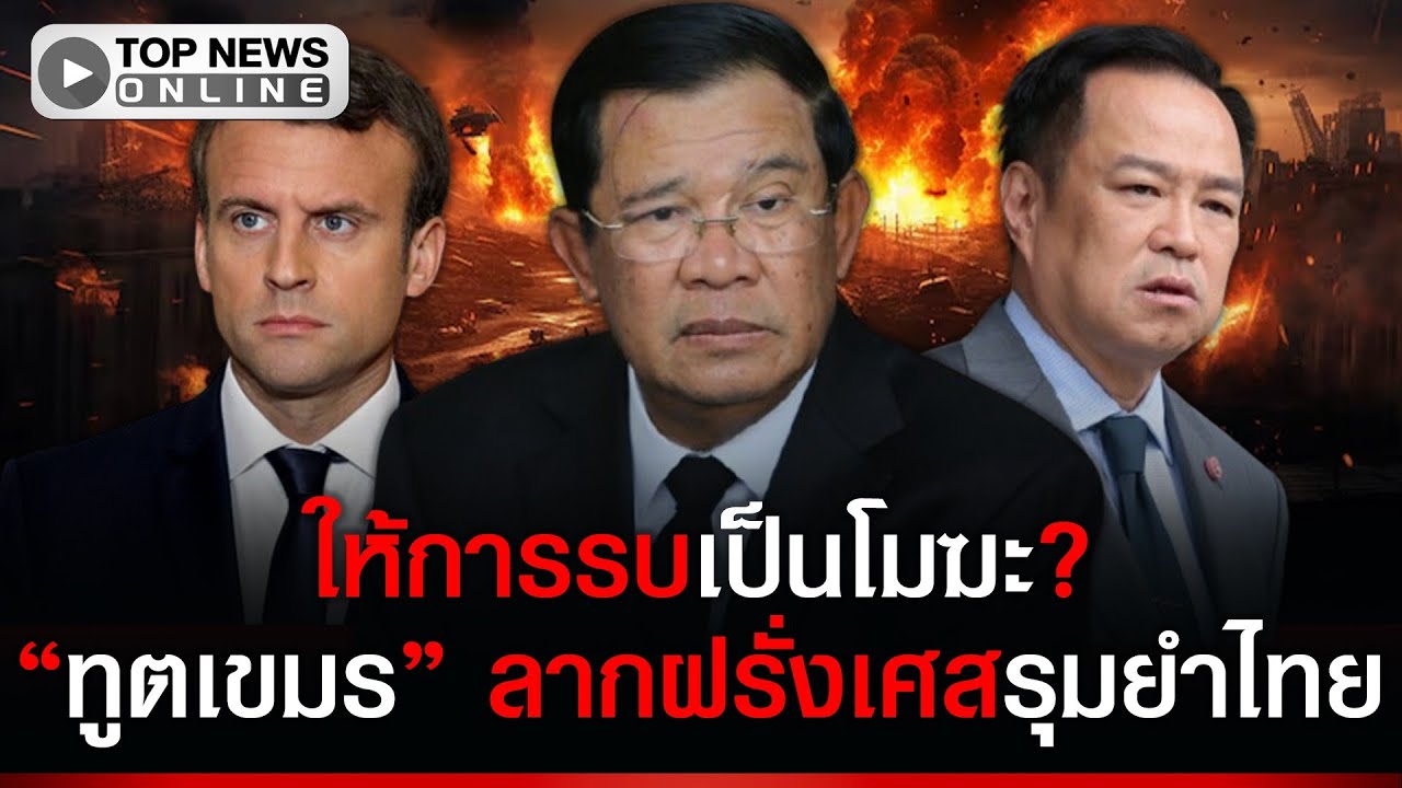 ให้การรบเป็นโมฆะ? “ทูตเขมร” ลากฝรั่งเศสรุมยำไทย ขู่ยึดเส้นเขตแดนก่อนปะทะ
