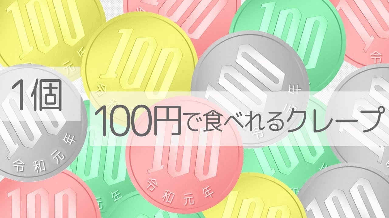 100円でおいしく食べれるクレープ【淡路屋・神戸駄菓子屋】