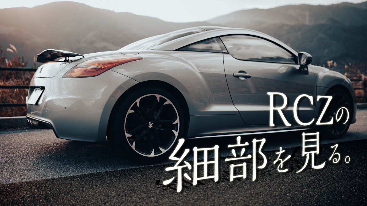 プジョーRCZ やたらと細かい変なところや気になるところを見ます。