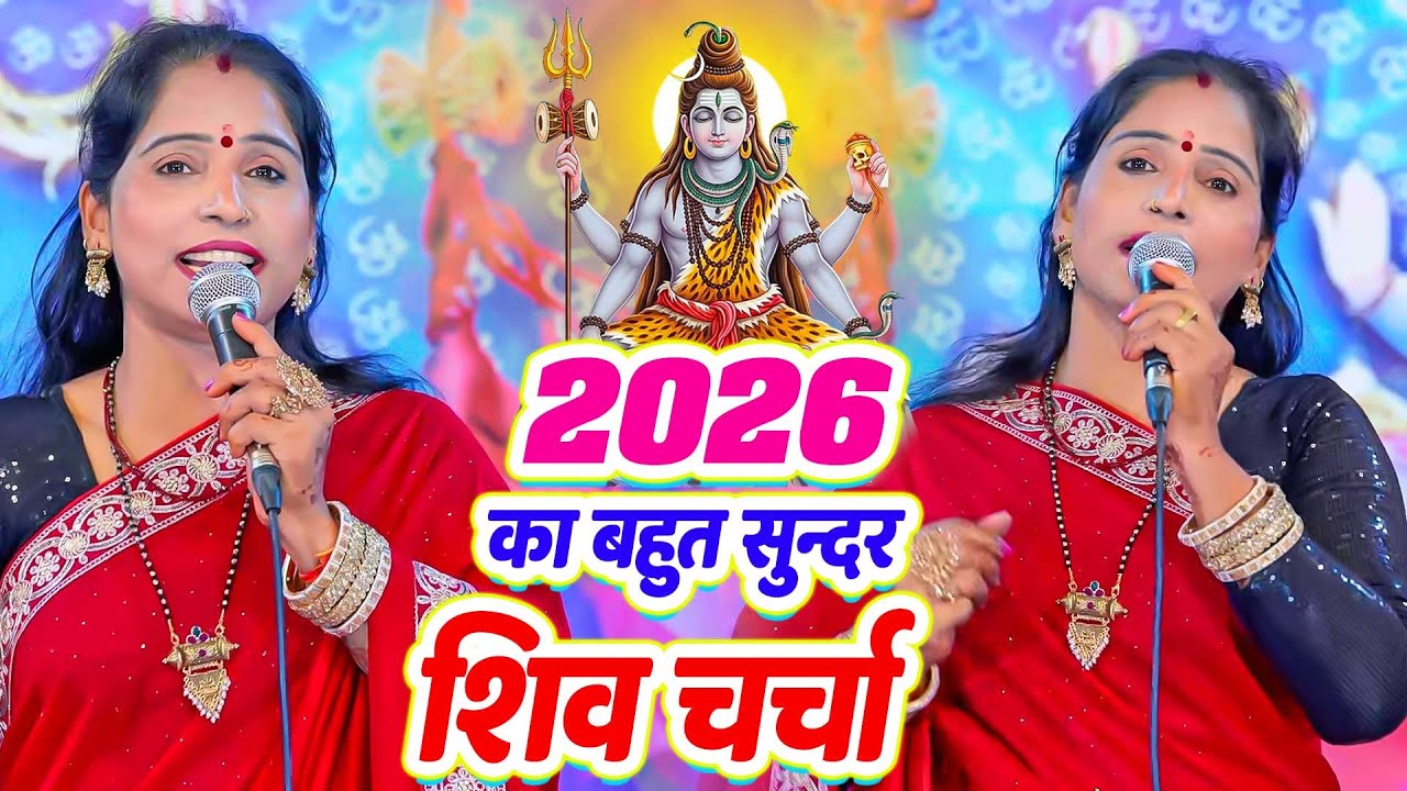 सुपर हिट शिव चर्चा गीत | Shiv charcha geet | Shiv charcha Bhajan | Shiv charcha | Shiv Guru Bhajan