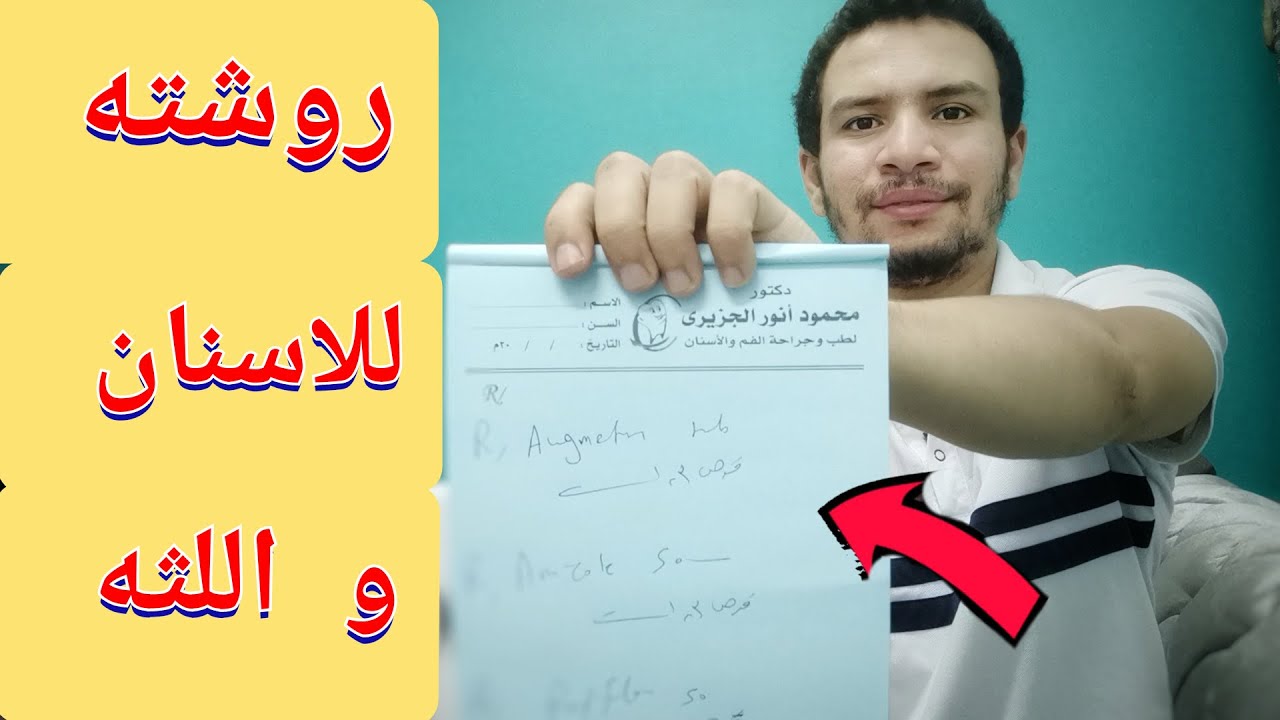روشته لافضل الادويه المستخدمه في علاج مشاكل الاسنان و اللثه في اسرع وقت
