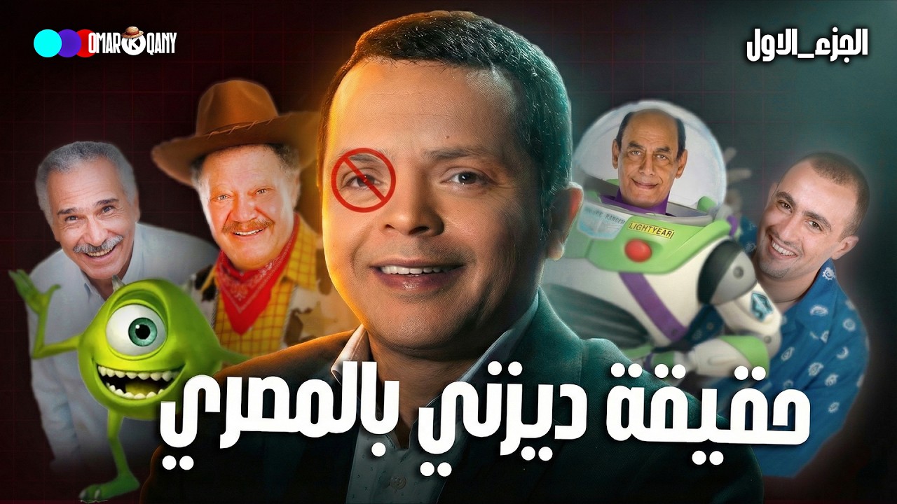 رحلة ديزني بالمصري l القصة الكاملة l الجزء الاول