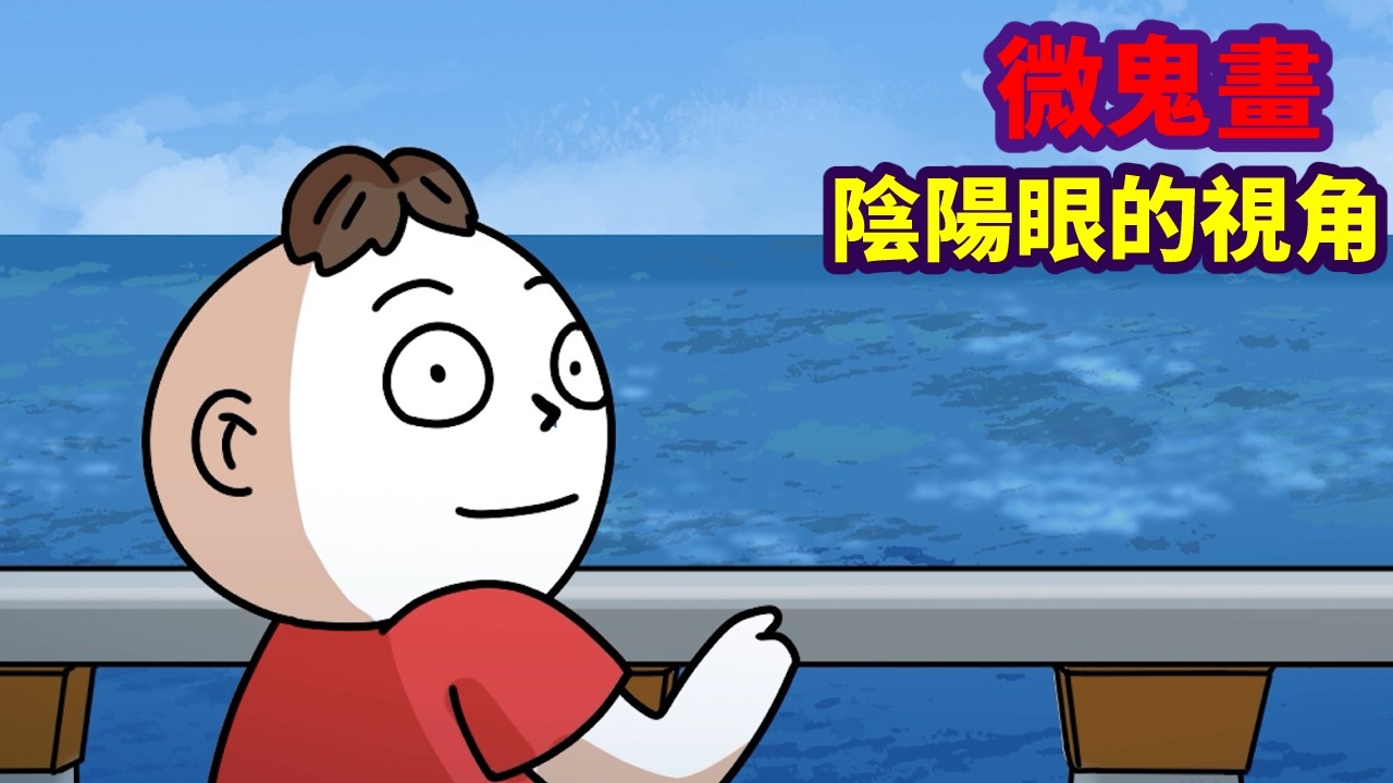 【微鬼畫】陰陽眼的視角