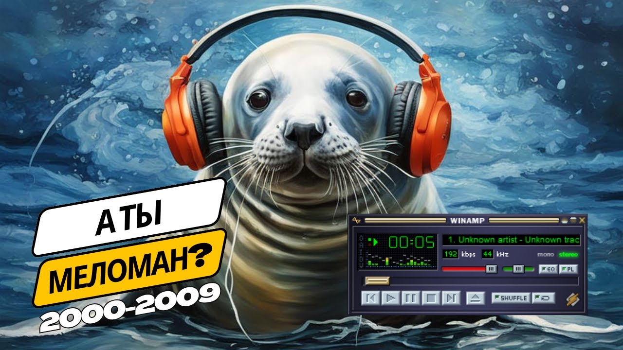 НОСТАЛЬГИЯ: Угадай хиты нулевых за 10 секунд | СРЕДНЕ