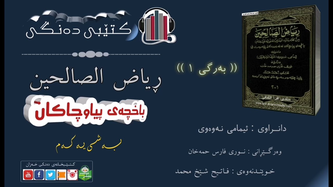 کتێبی دەنگی ڕیاض صالحین ـ باخچەی پیاوچاکان 1 /ن: ئیمامی نەوەوی