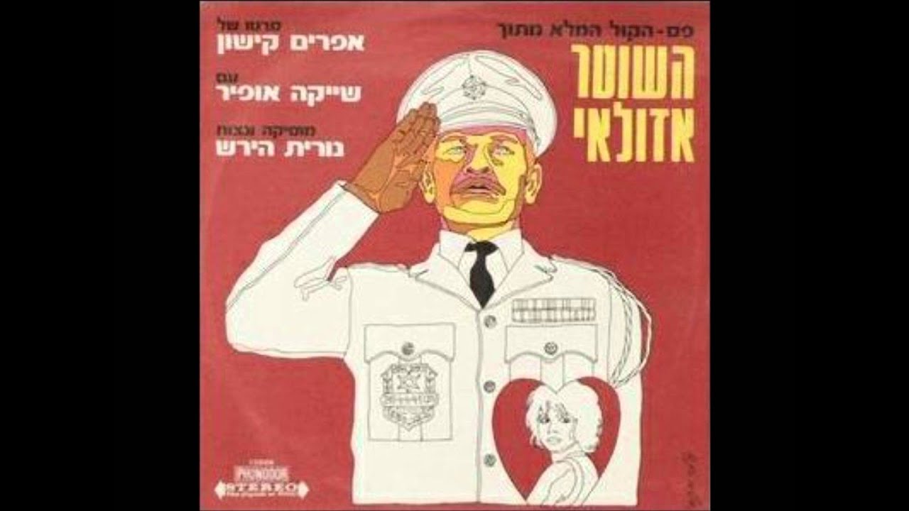 השוטר אזולאי -2- שירה של מימי (אינסטרומנטלי)