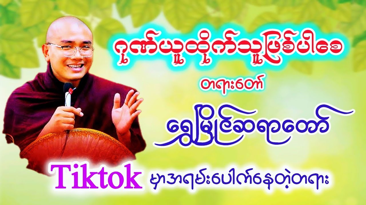 #ဂုဏ်ယူထိုက်သူဖြစ်ပါစေ #ရွှေမြိုင်ဆရာတော် #ဤဓမ္မချန်နယ်လေးsubscribeလေးလုပ်ထားနော်