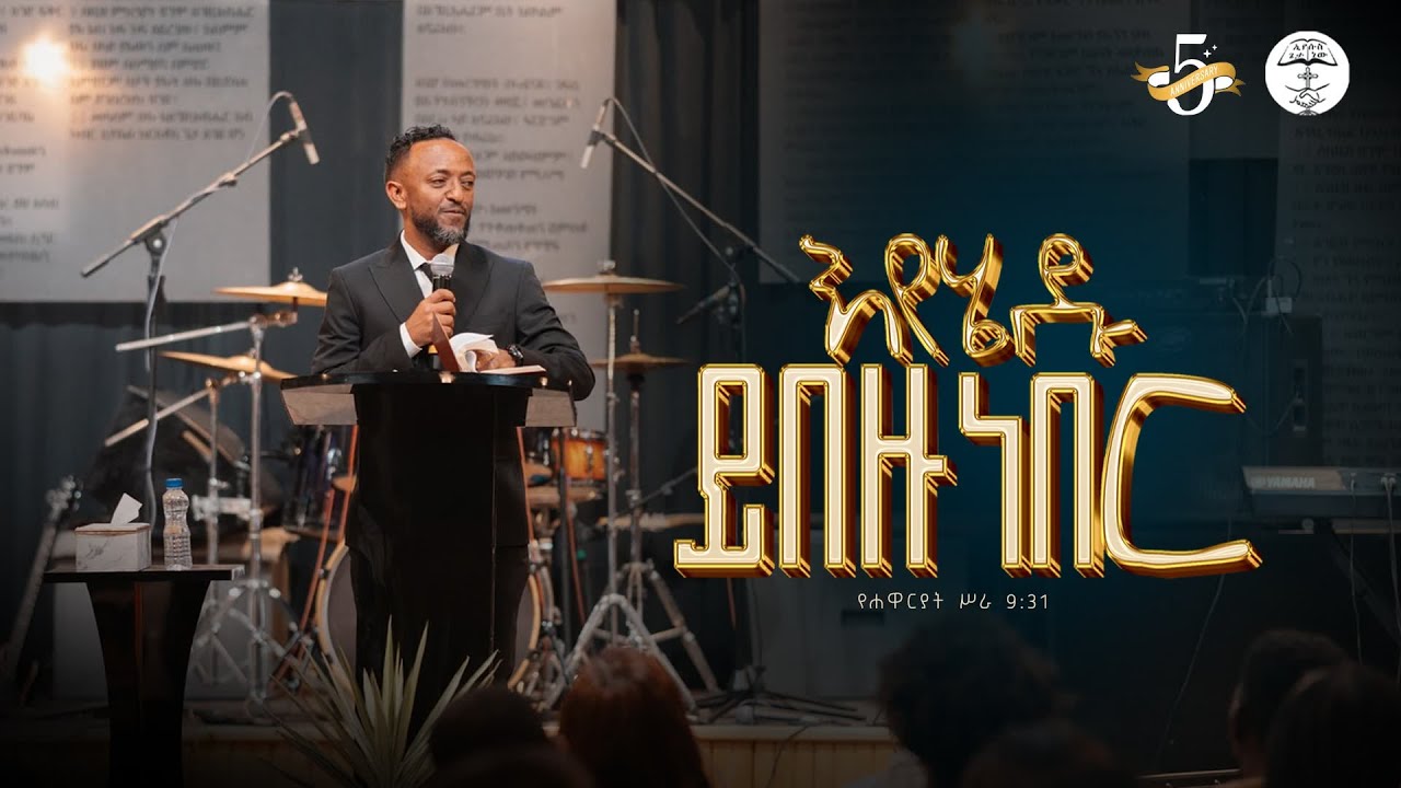 እየሄዱ ይበዙ ነበር | Prophet Tilahun Tsgaye | ነብይ ጥላሁን ፀጋዬ | 5th Anniversary | 