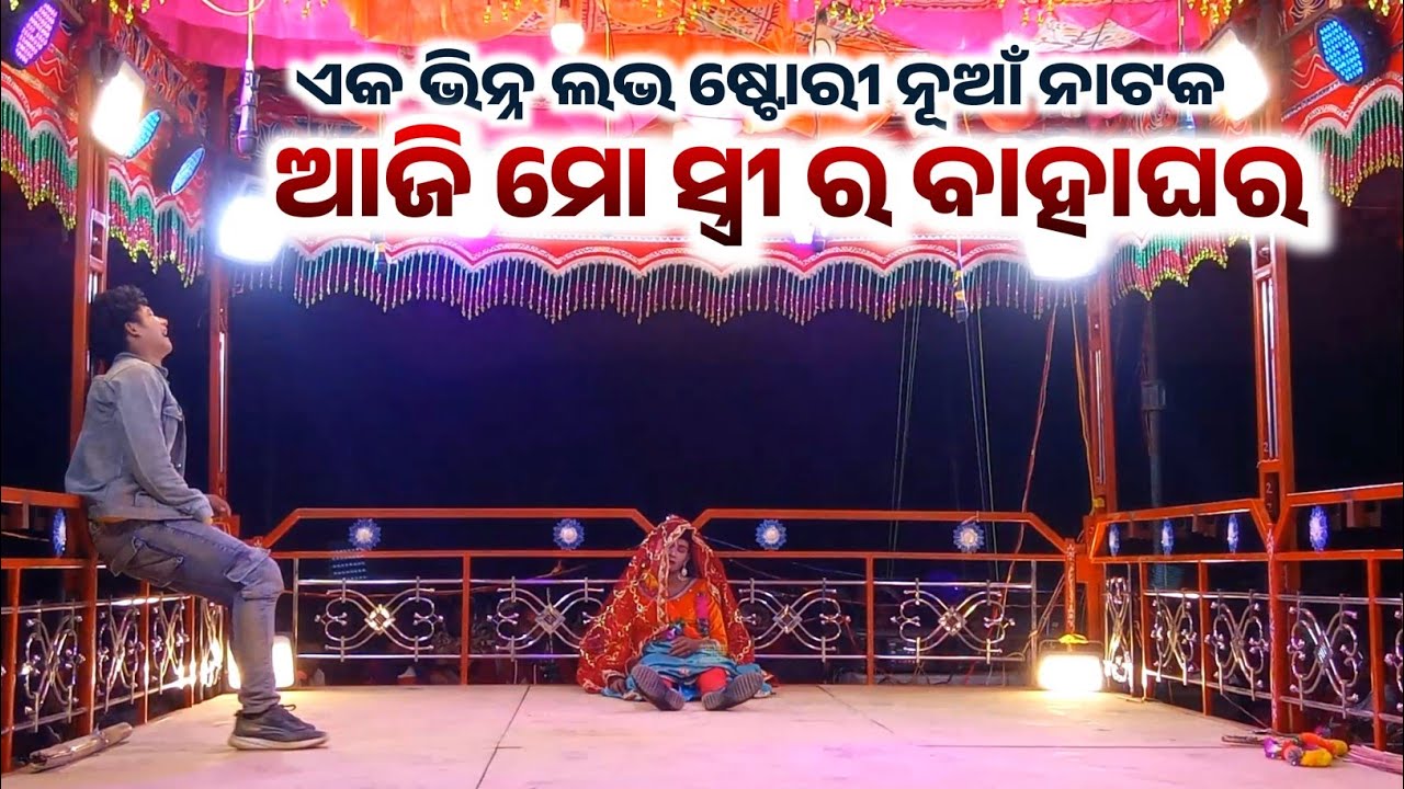 ଆଜି ମୋ  ସ୍ତ୍ରୀର ବାହାଘର (Title Song ) || Damoguru || 9861801220 || Kanakote New Natok 2026 || 