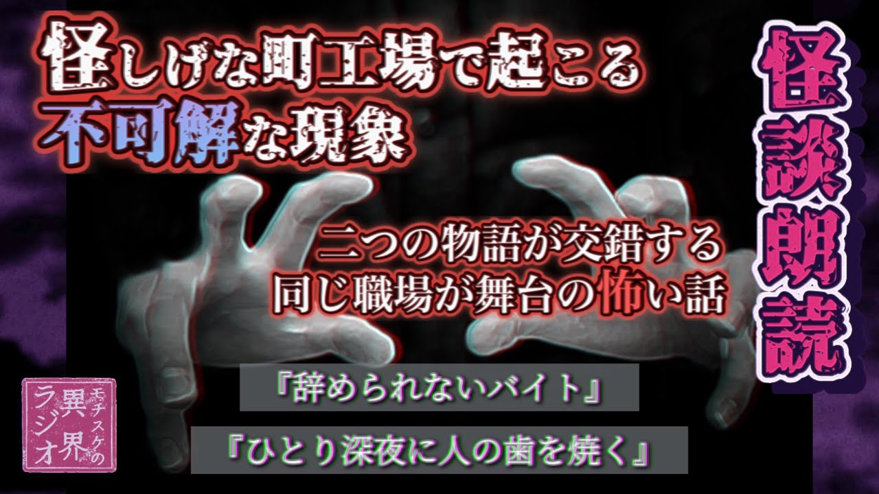 【怖い話・不思議な話】辞められないバイト／ひとり深夜に人の歯を焼く【怪談朗読】 【作業用BGM】