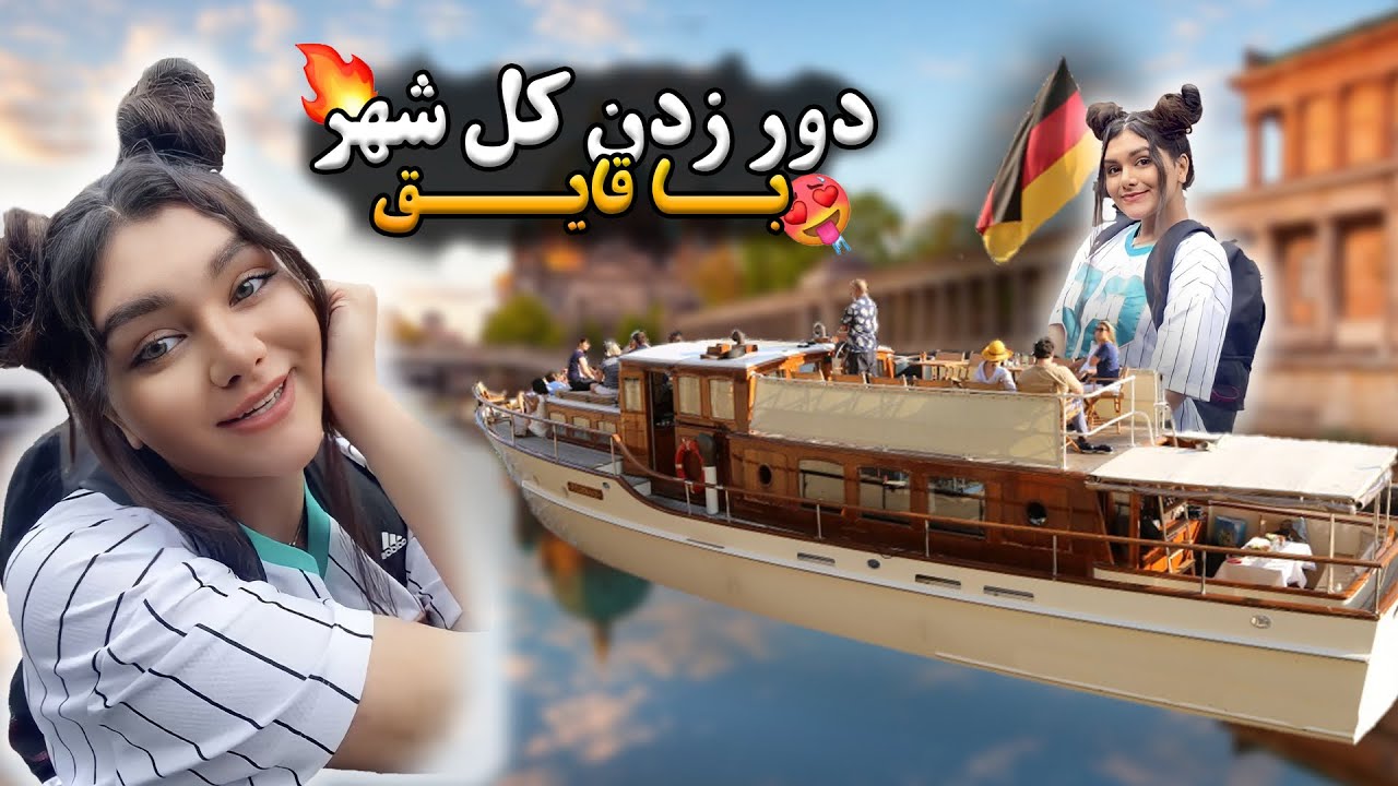 کل شهر برلین رو تو 1 ساعت گشتم 🚢😻 | فقط با 10 یورو 💶😳