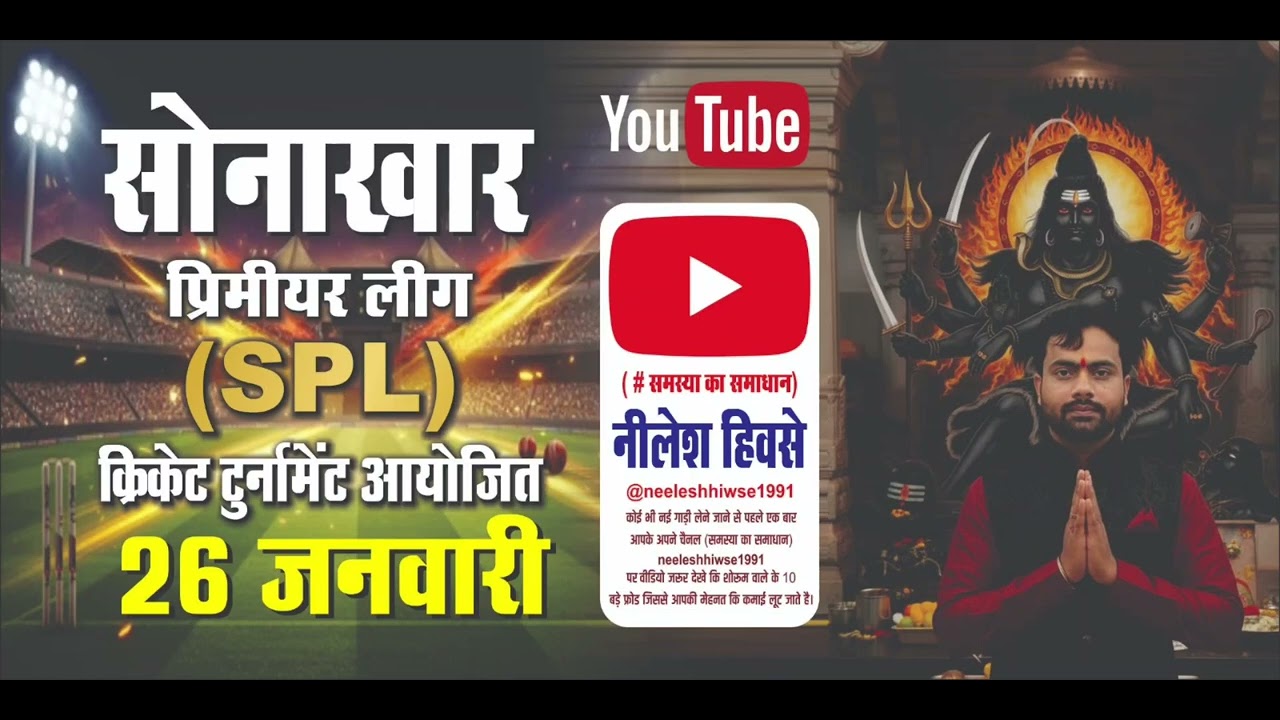 सोनाखर प्रीमियर लीग (SPL) का धमाकेदार गाना