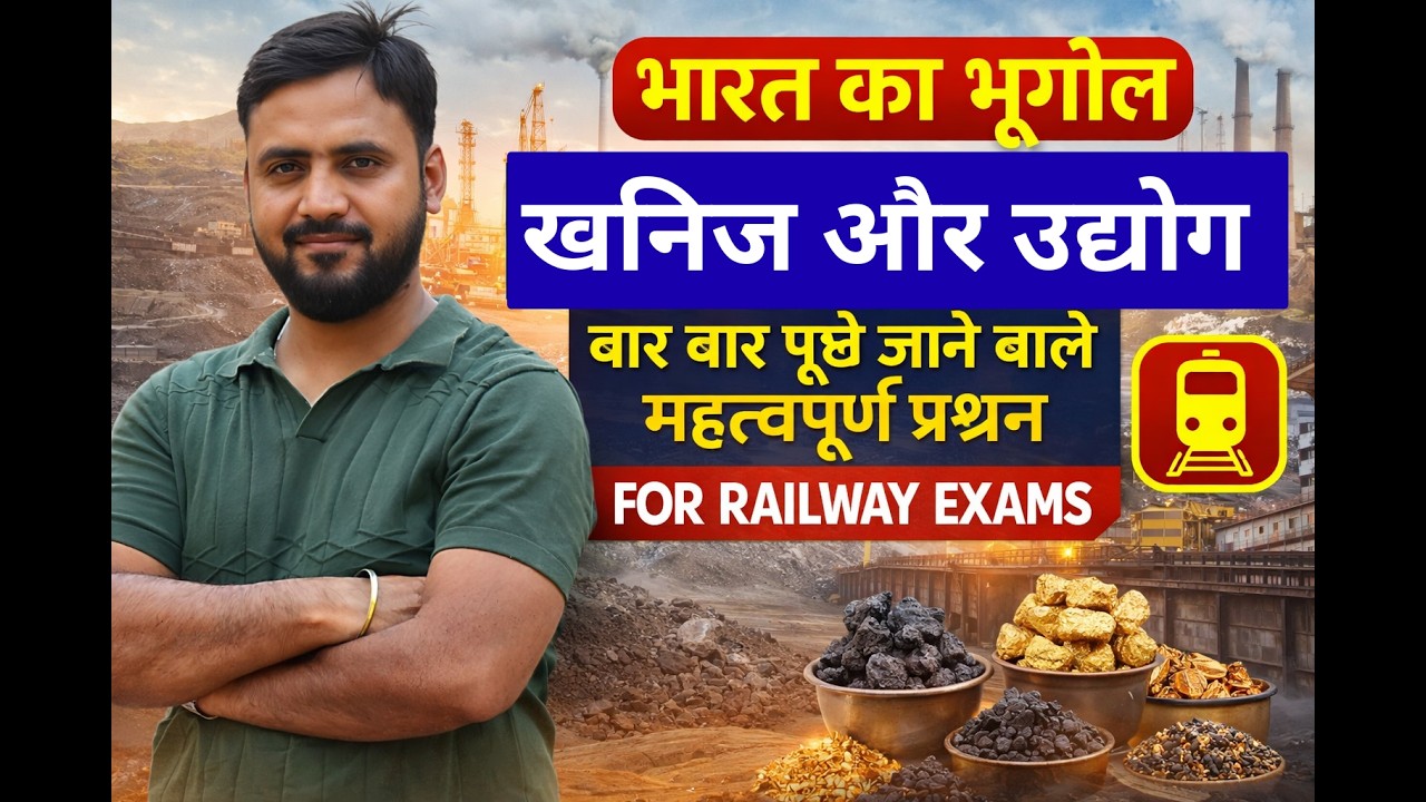 भारत का भूगोल | खनिज और उद्योग | बार-बार पूछे जाने वाले प्रश्न | RRB Exam Preparation 2026