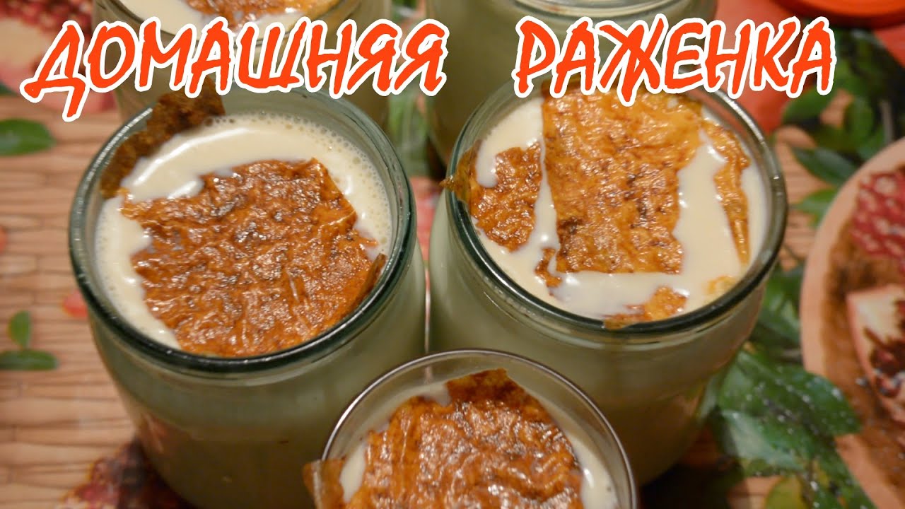 Домашняя ряженка