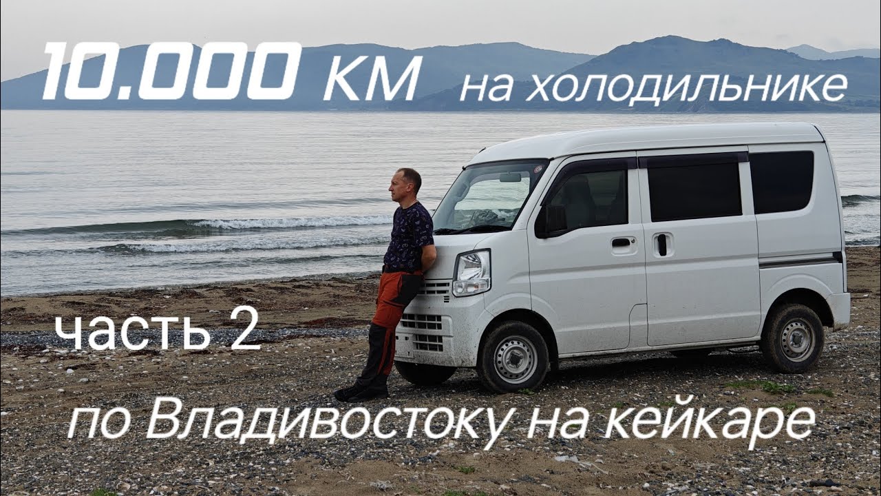По Владивостоку на кейкаре. 10000 км на холодильнике. Часть 2
