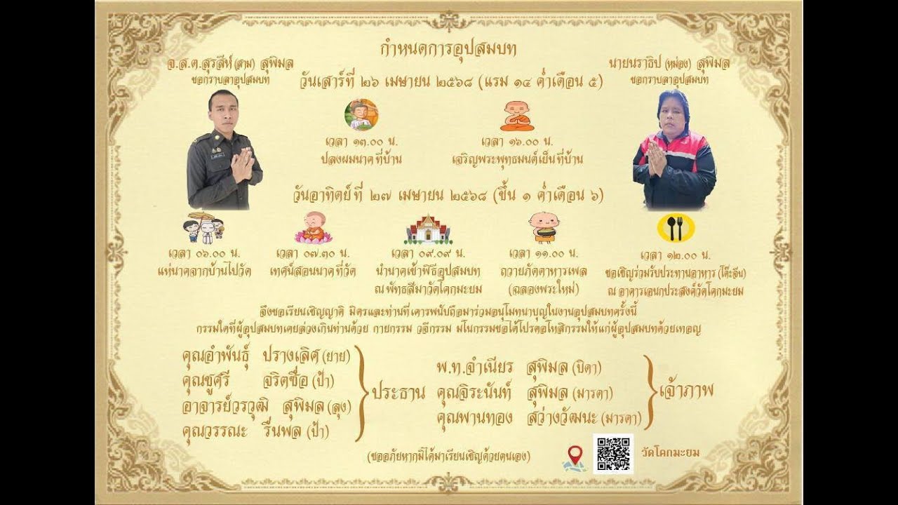 งานบวชวัดโคกมะยม 1-27/3/68