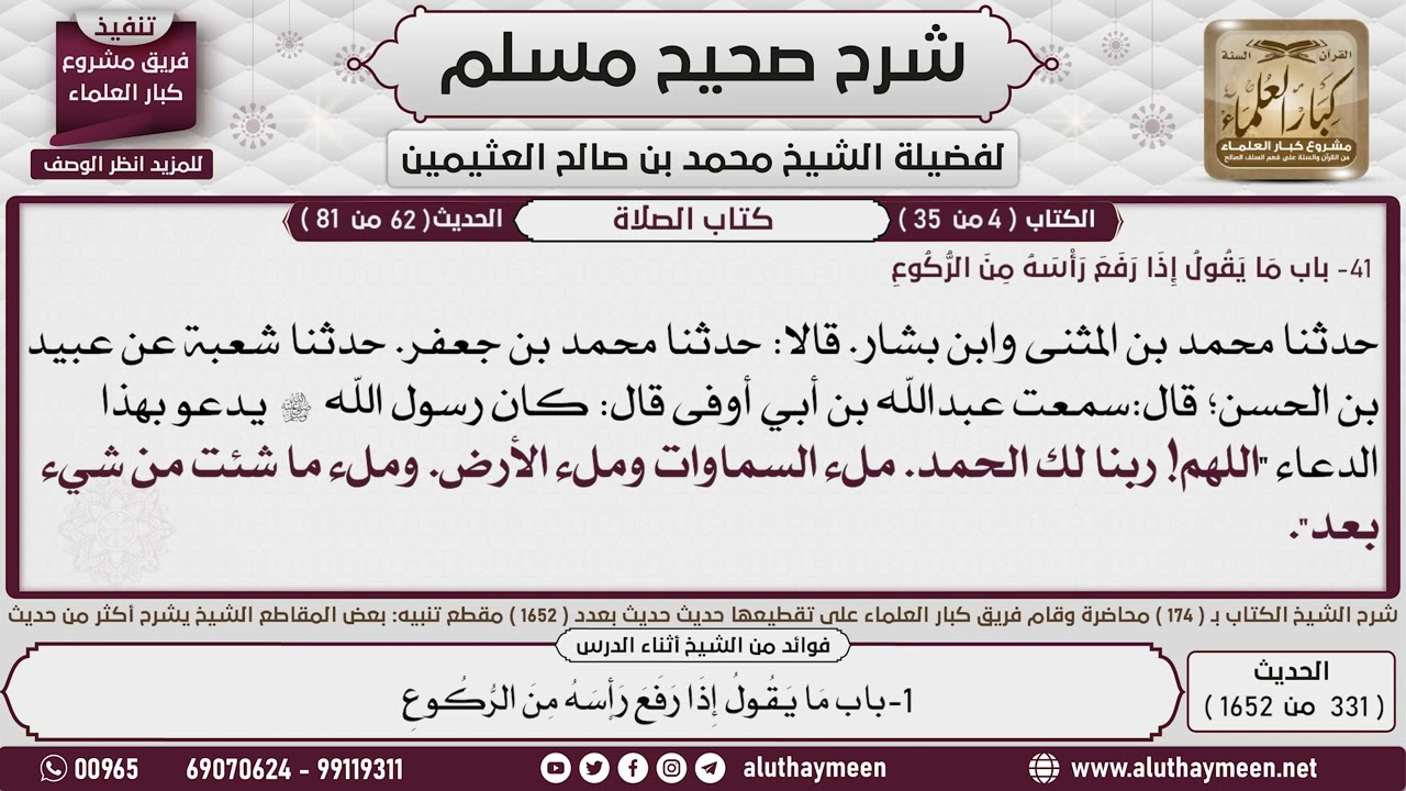 331 - 1652 باب ما يقول إذا رفع رأسه من الركوع📔 صحيح مسلم - ابن عثيمين