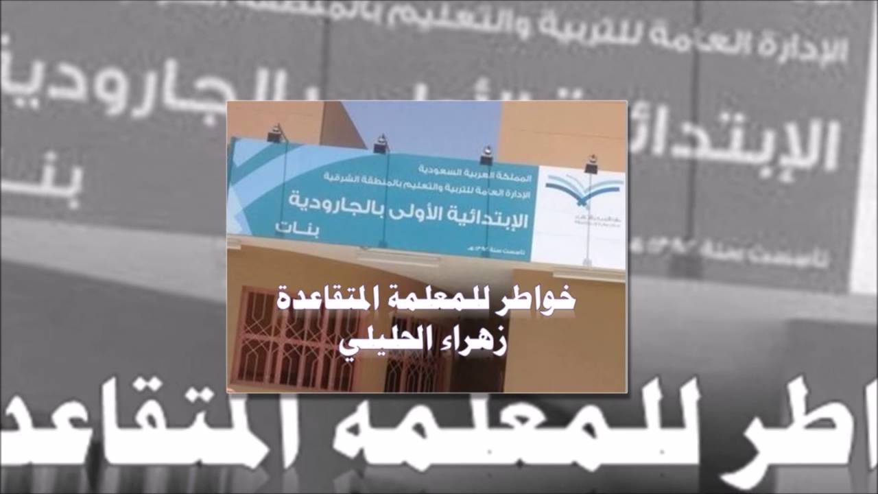 حفل تكريم المتقاعدات على الابتدائية الأولى بالجارودية  1437