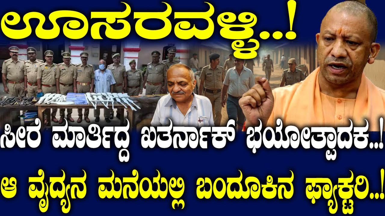 ಸೀರೆ ಮಾರ್ತಿದ್ದ ಖತರ್ನಾಕ್ ಭಯೋತ್ಪಾದಕ..! ಆ ವೈದ್ಯನ ಮನೆಯಲ್ಲಿ ಬಂದೂಕಿನ ಫ್ಯಾಕ್ಟರಿ..!