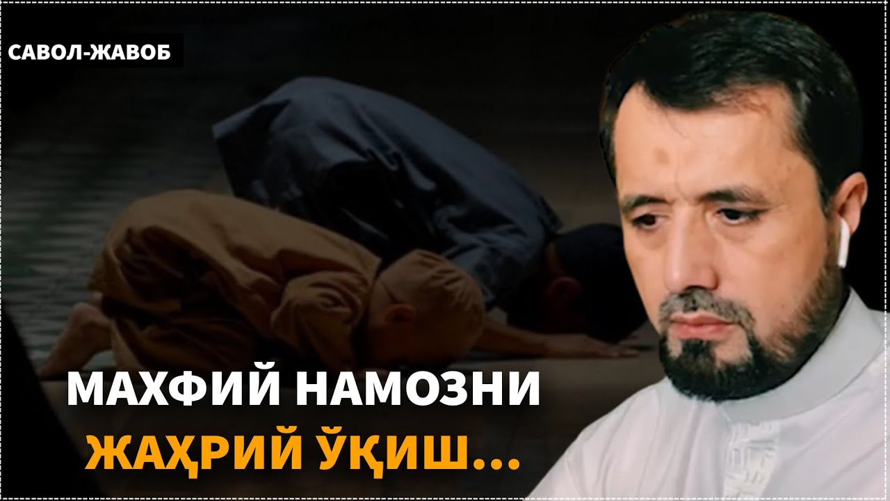 САБОҚ УЧУН МАХФИЙ НАМОЗНИ, ЖАҲРИЙ ЎҚИШ МУМКИНМИ? АБРОР МУХТОР АЛИЙ