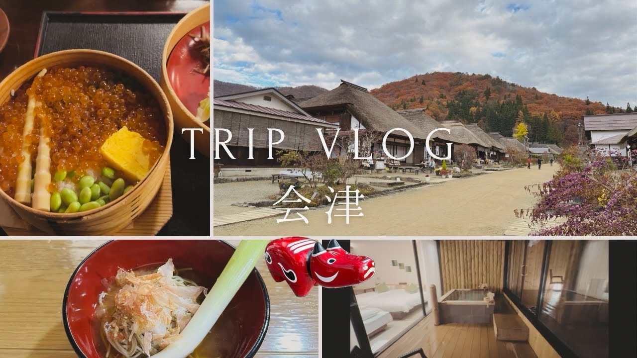 【会津】- 過去と未来への風景 - 会津旅Vlog 1泊2日 グルメ 大内宿 七日町通り 東山温泉 くつろぎ宿新滝 五色沼