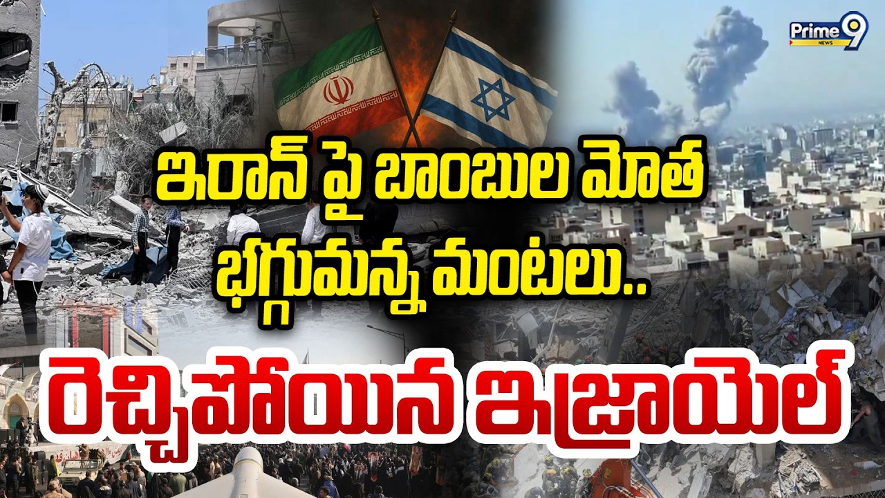 Big Breaking:-LIVE🔴-ఇరాన్ పై బాంబుల మోత భగ్గుమన్న మంటలు..రెచ్చిపోయిన ఇజ్రాయెల్.. | Iran | Israel |