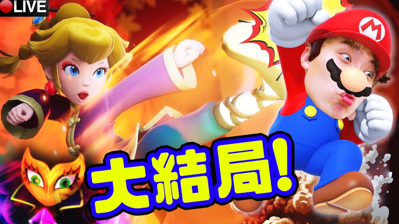 碧姬公主大結局👸救出所有爍星！變成「終極形態碧姬」打桂葡大人！【Princess Peach: Showtime】#3 END