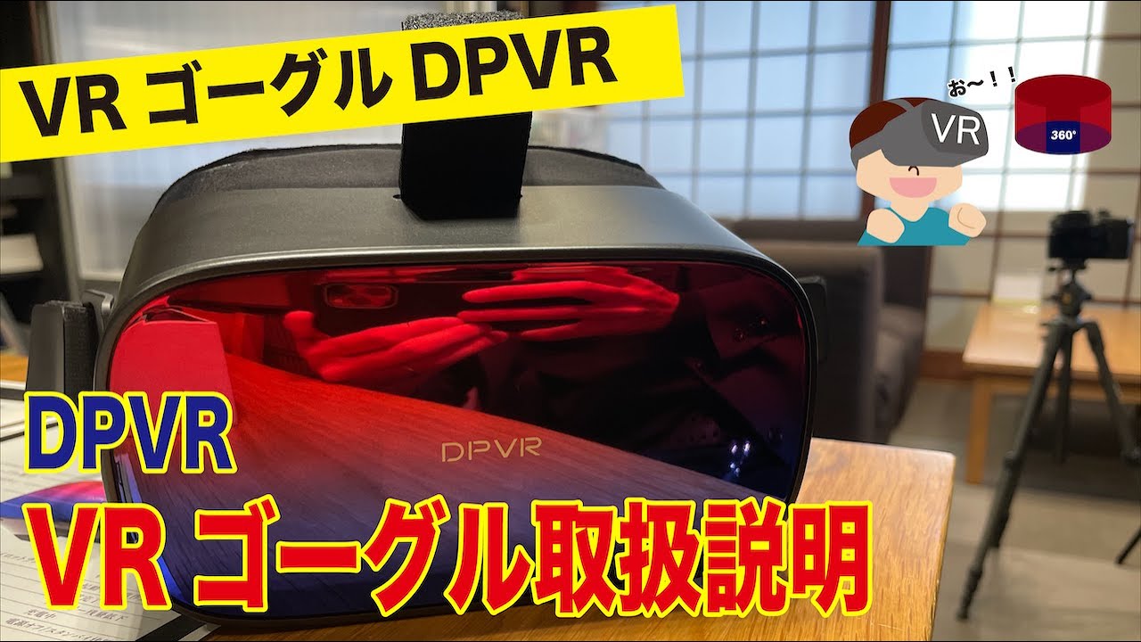 [VRゴーグル]DPVR VRゴーグルの取扱いの説明をします！