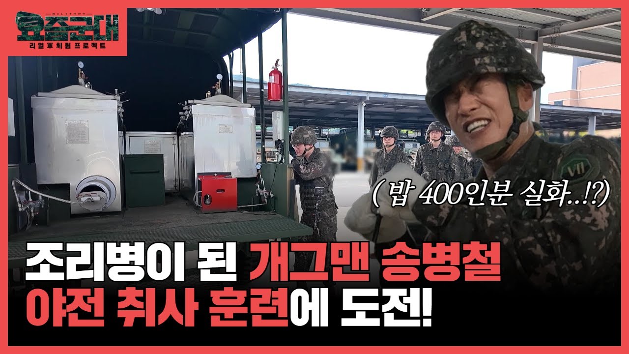 “전투력은 밥심에서 나온다! 개그맨 송병철, 조리병 체험 2부” [요즘군대] 25회 │ 국방홍보원