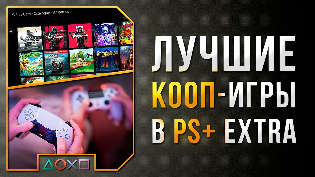 ЛУЧШИЕ СОВМЕСТНЫЕ ИГРЫ В PS+ EXTRA ДЛЯ PS4 И PS5 - 38 КООП ИГР