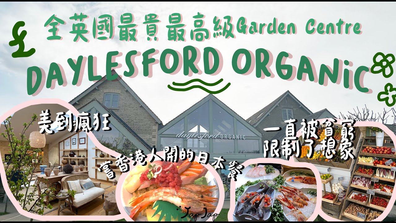 勇闖全英國最貴最高級 Garden Centre | Cotswolds Daylesford Farm | 美到癲, 超離地, 超豪華有機農場 | 米芝蓮綠星餐廳 | 漁匠屋