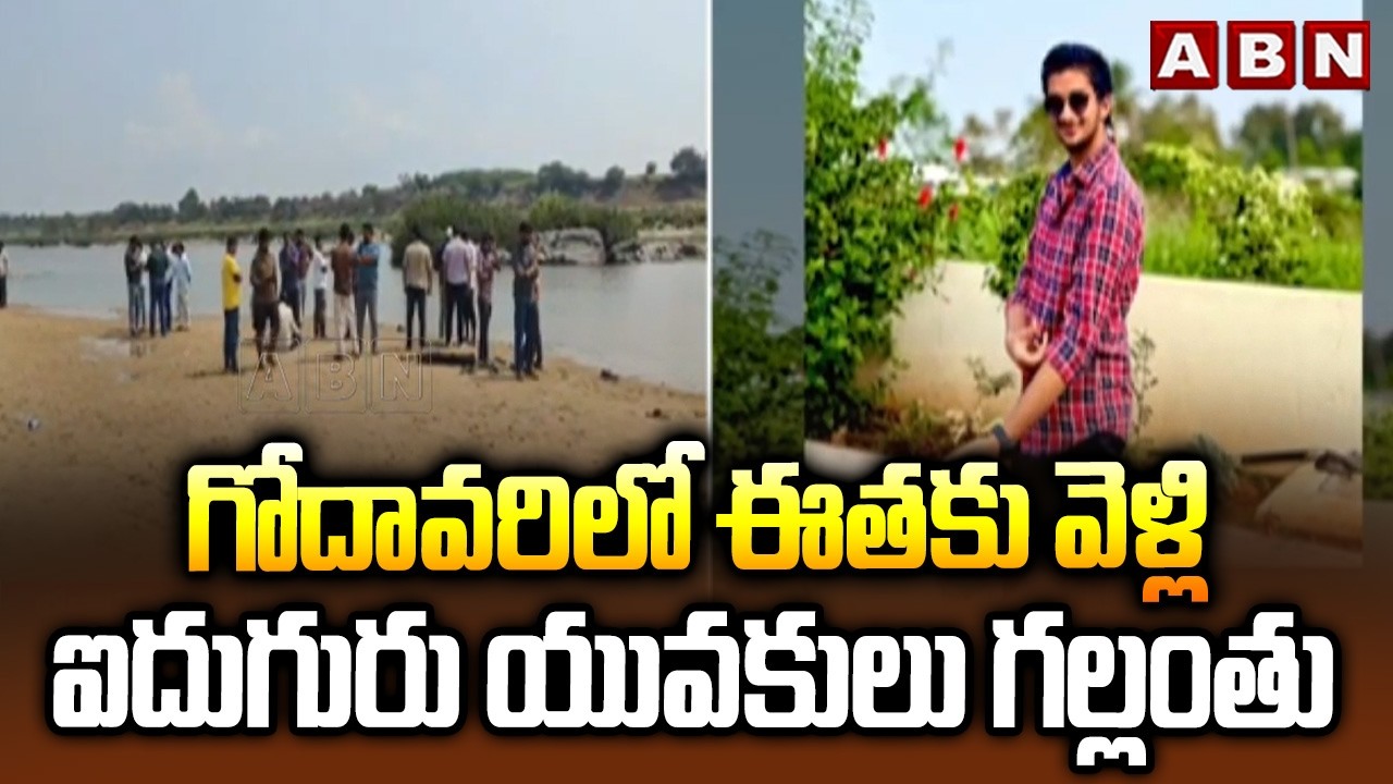 గోదావరిలో ఈతకు వెళ్లి ఐదుగురు యువకులు గల్లంతు | 5 Youngsters Gone Missing in Godavari River | ABN